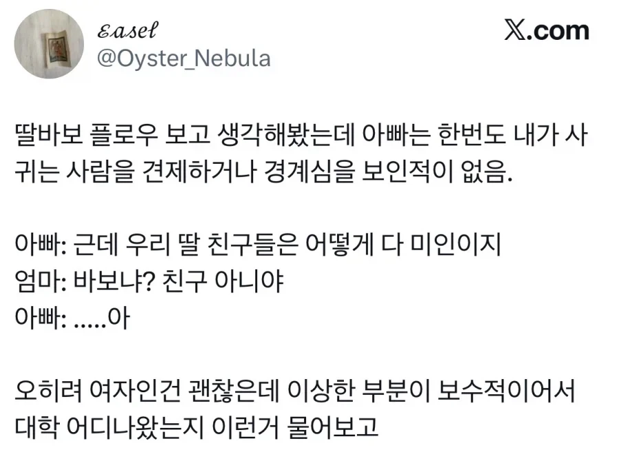 보수적인데 열린 아빠.jpg