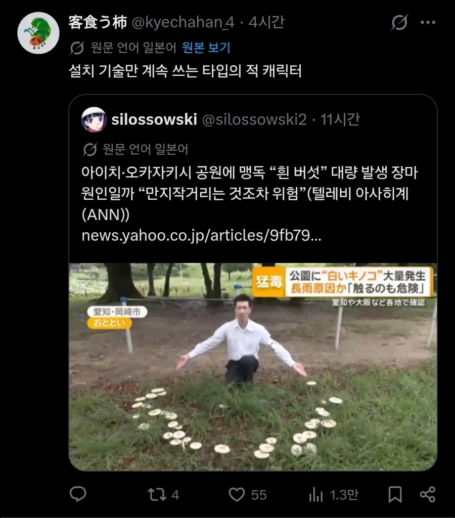 일본 공원에 맹독버섯이 대량으로 발생했다는 기사.twit - 이미지 3