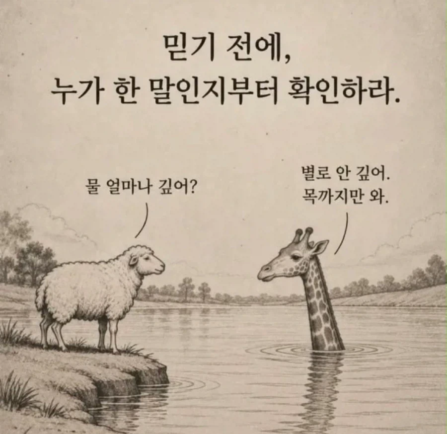 믿기 전에, 누가 한 말인지부터 확인하라.