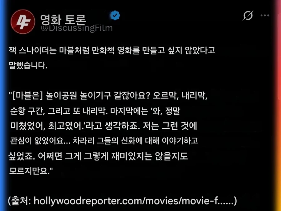 잭스나이더 : 코믹북 영화를 마블처럼 만들고싶지 않았다.
