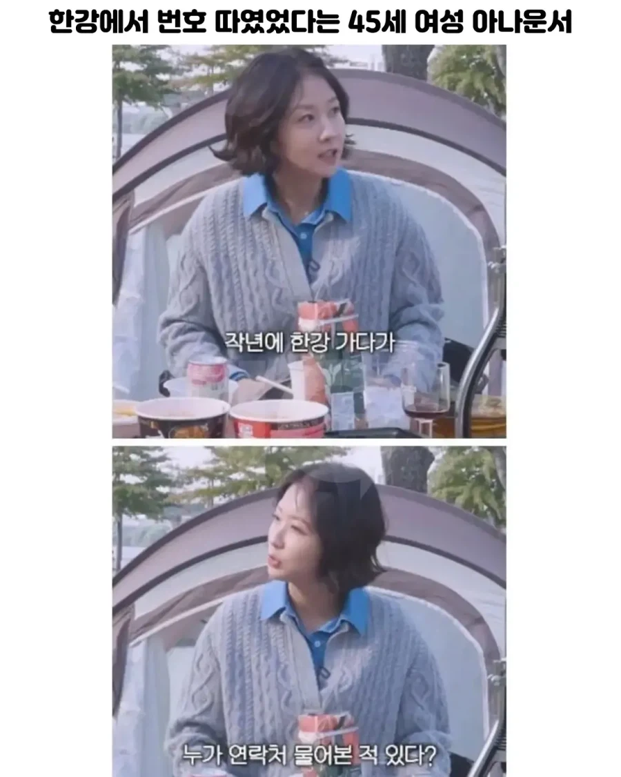 한강에서 번호 따인 아나운서