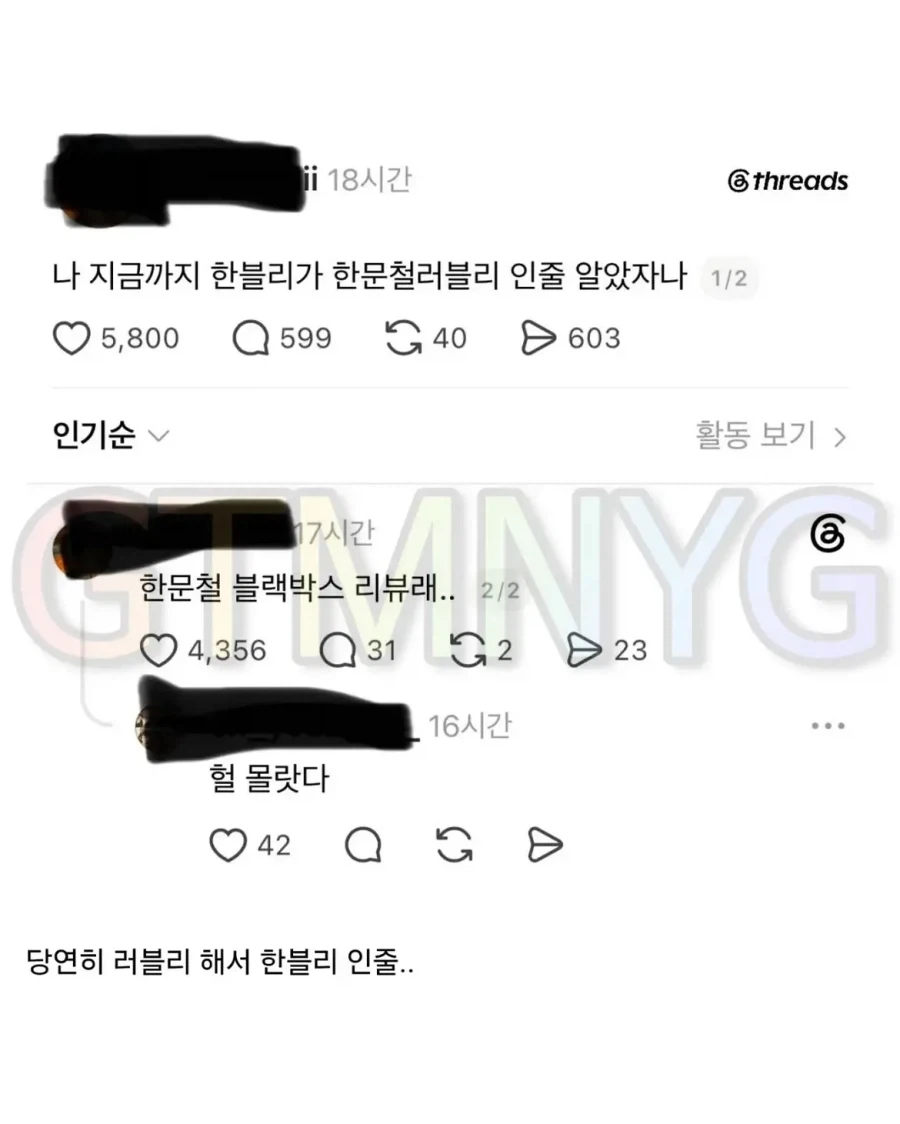 한블리를 잘 못 알고 있었다는 사람