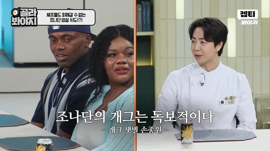 손종원 셰프 나락보내는 조나단