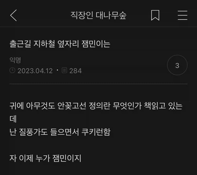 출근길 지하철 옆자리 잼민이는