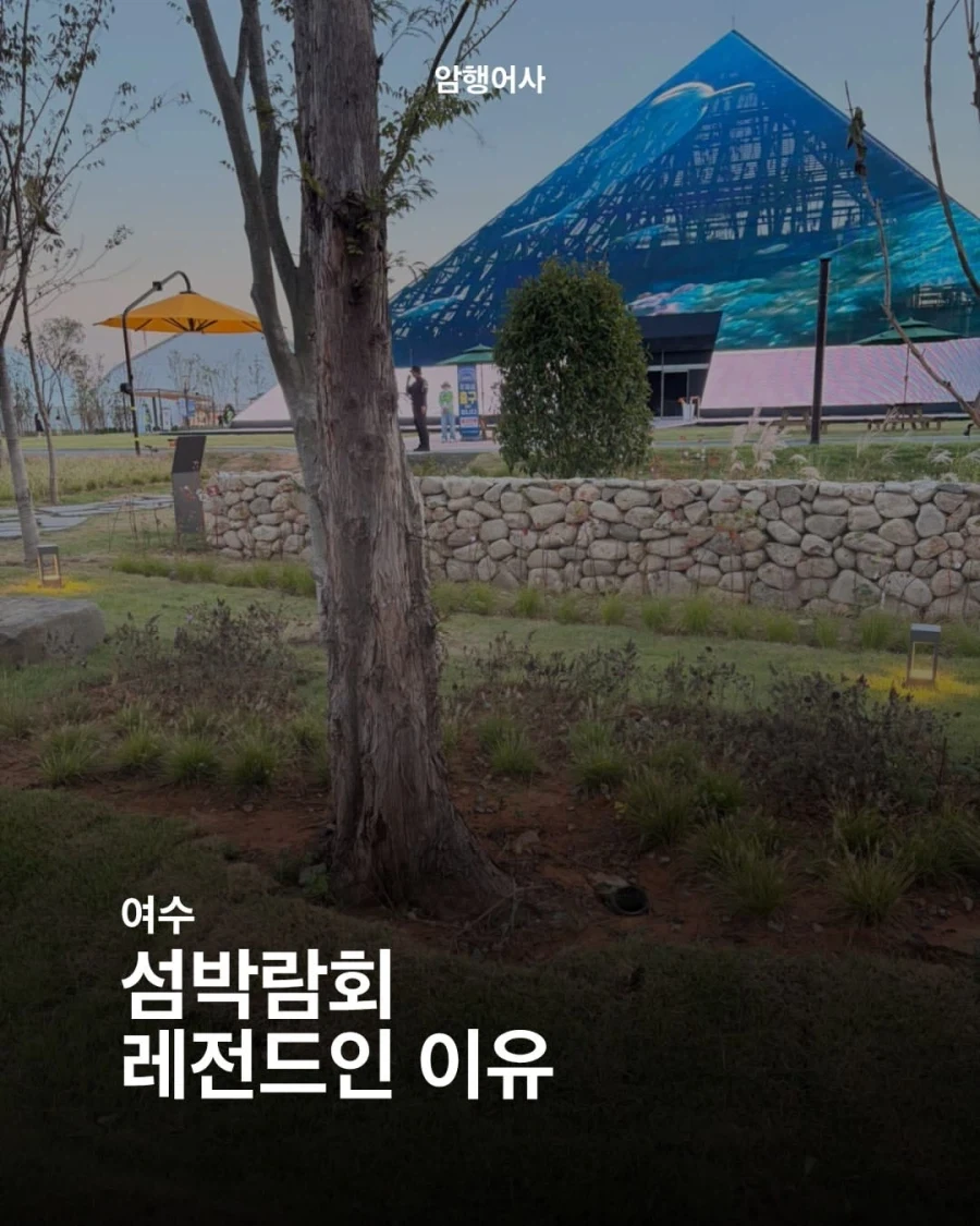 여수 섬박람회가 레전드인 이유.jpg