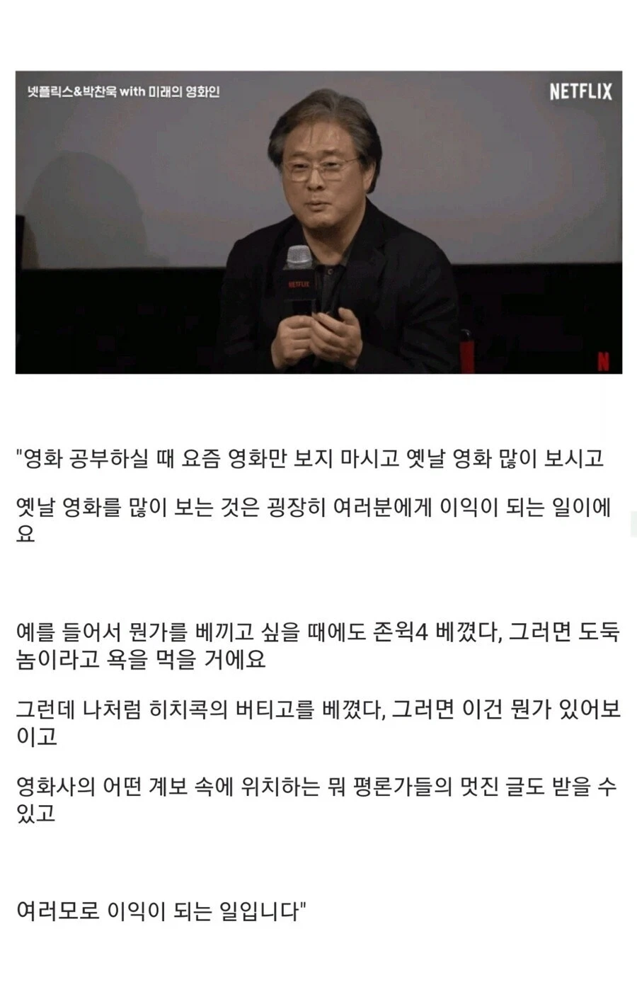 박찬욱 감독이 후배들에게 고전영화 많이보라고 강조하는 이유.jpg