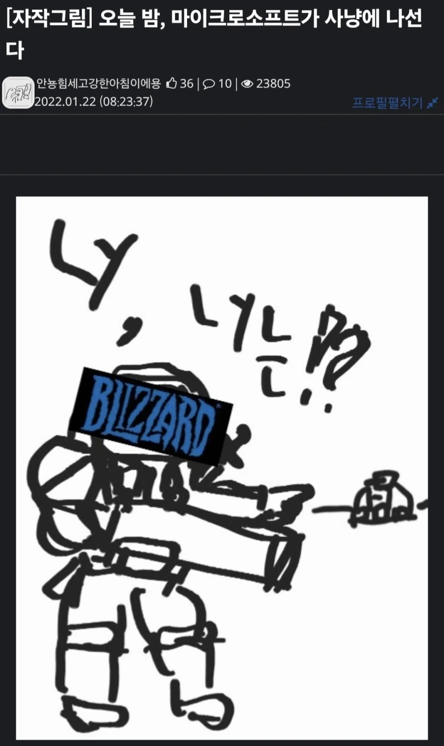 마이크로소프트 블리자드 인수 때 낙서