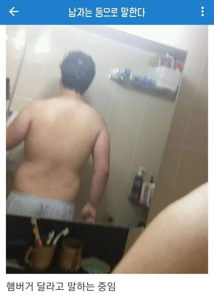남자는 등으로 말한다