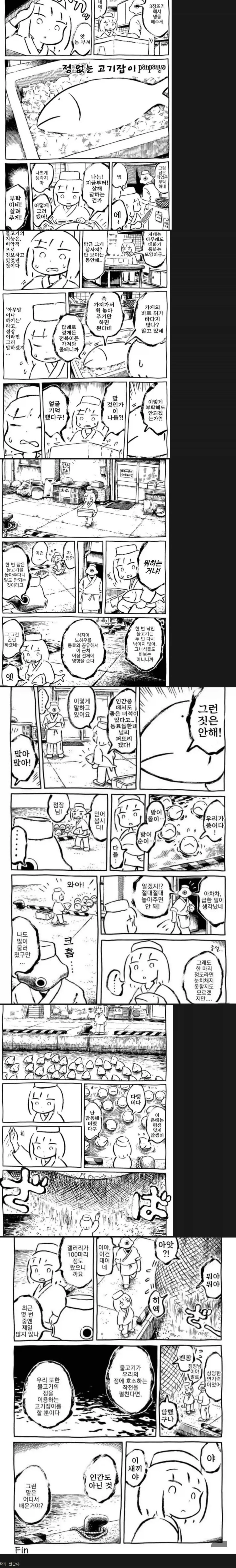 정 없는 고기잡이