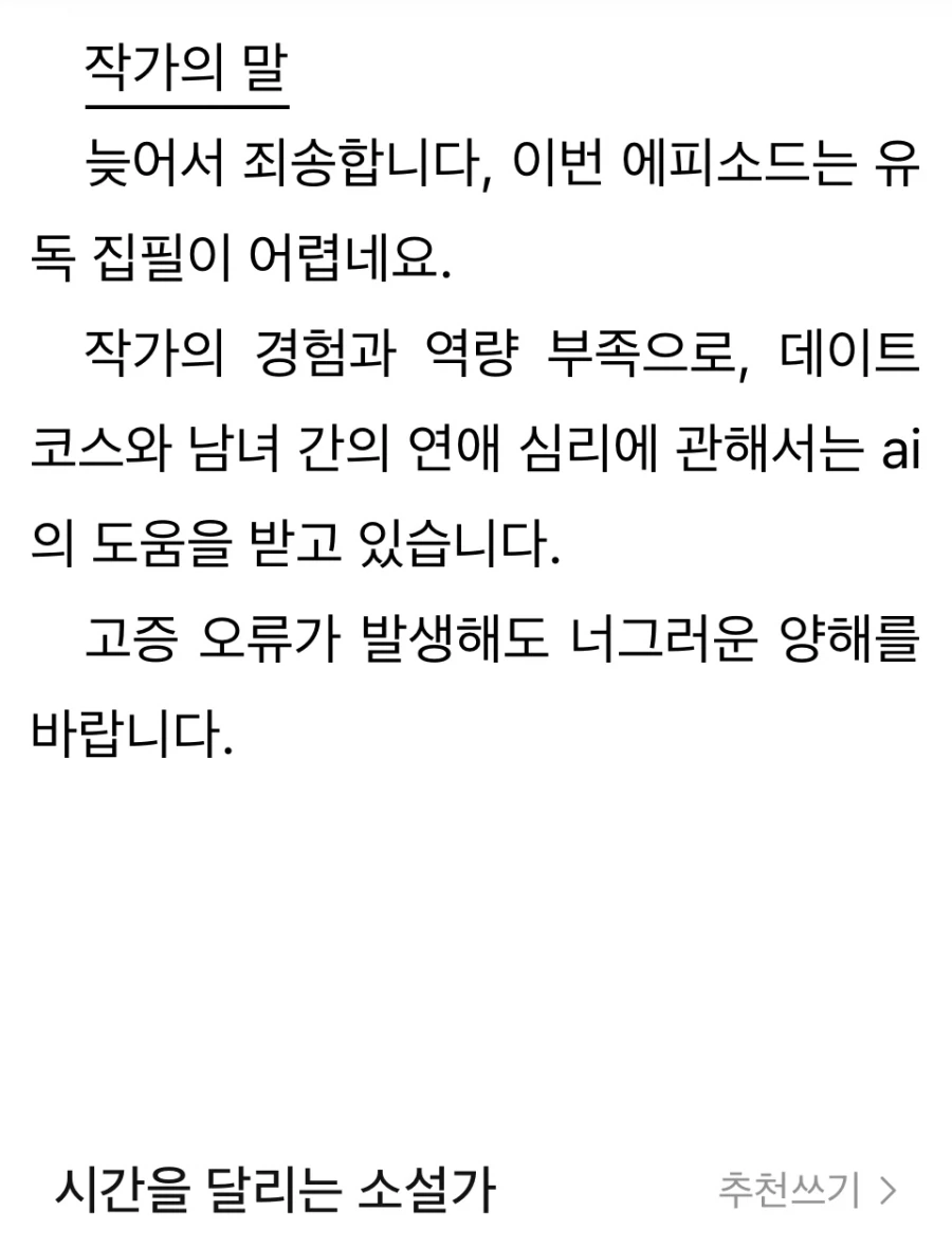 AI 참고해서 글쓴다고 밝힌 웹소설 작가.JPG
