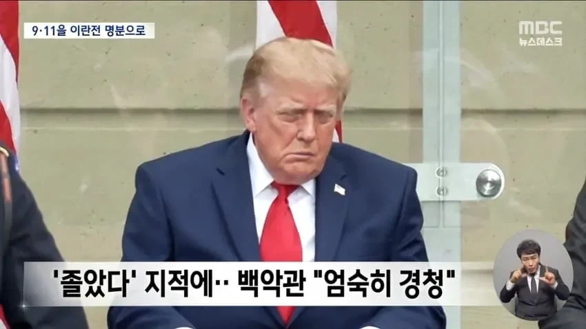 9.11 테러 추모식에서 졸다가 걸린 트럼프 - 이미지 3
