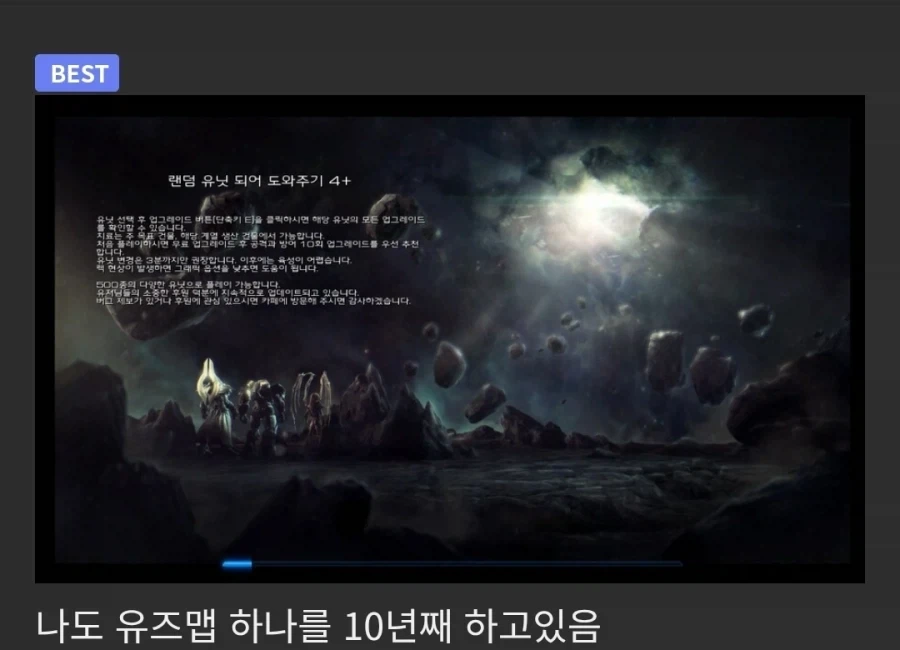 스타2) 10년째 하고 있다는 유즈맵 .jpg
