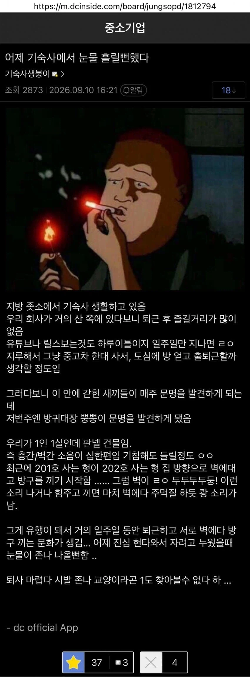 눈물흘리게 만드는 회사 기숙사 문화