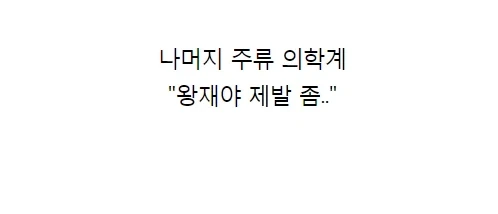 공중파에서 토론 배틀 붙여봐야 할 의사들 - 이미지 6
