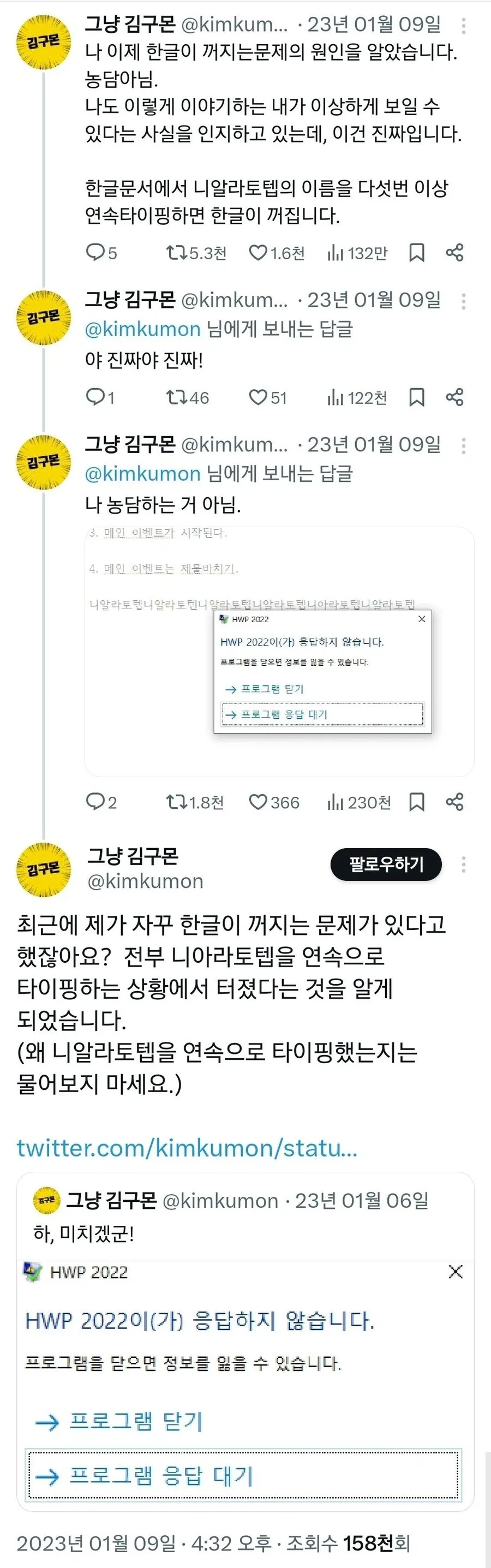 한글 문서에 "니알라토텝" 연속으로 5번 쓰면 한글이 꺼짐