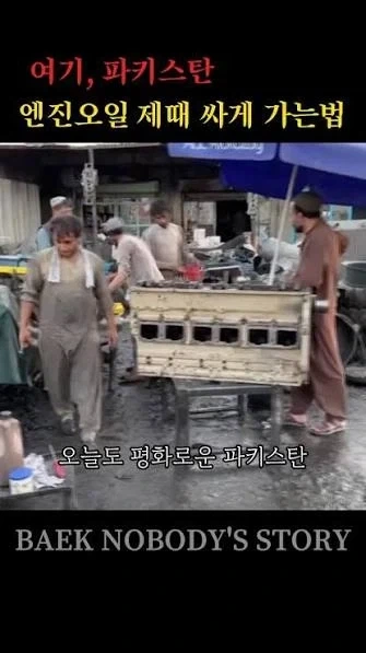 어른들에게 파키스탄 공업소 영상 보여드렸더니