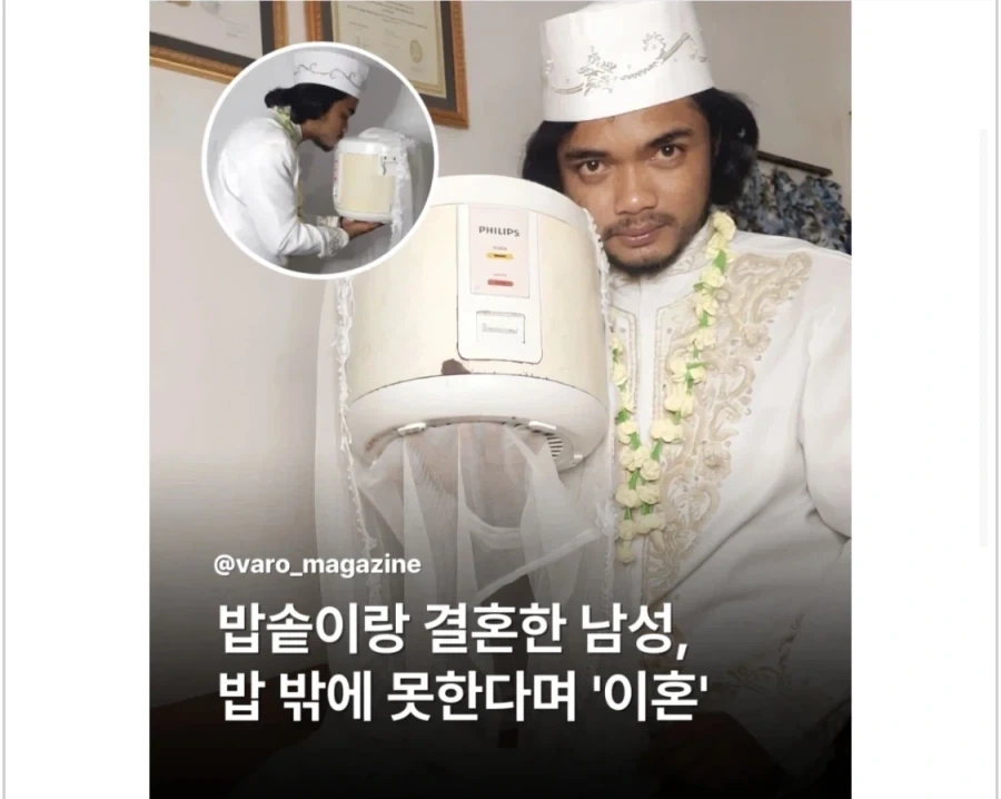 밥솥과 결혼한 남성