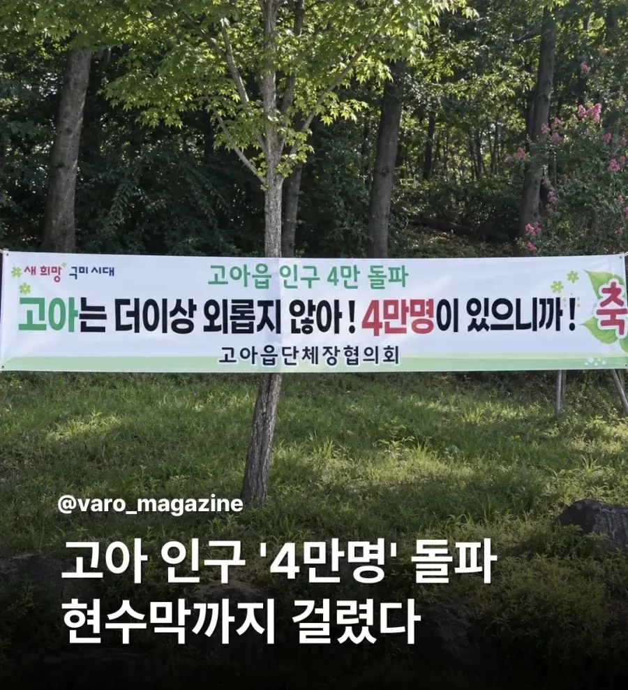 고아 인구 4만명 돌파 축하 플랜카드