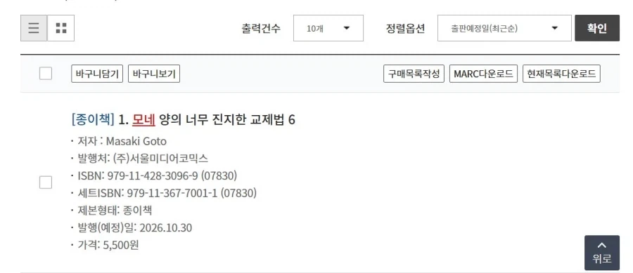 모네양의 너무 진지한 교제법 6권 정발
