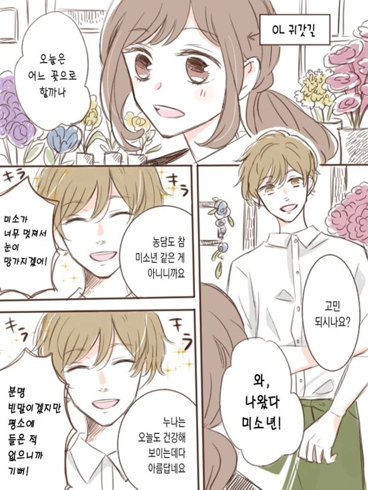 OL과 꽃집 총각.Manga