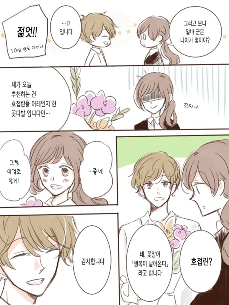 OL과 꽃집 총각.Manga - 이미지 2