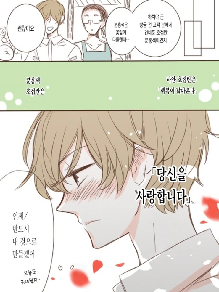 OL과 꽃집 총각.Manga - 이미지 3