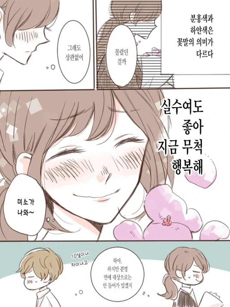 OL과 꽃집 총각.Manga - 이미지 4