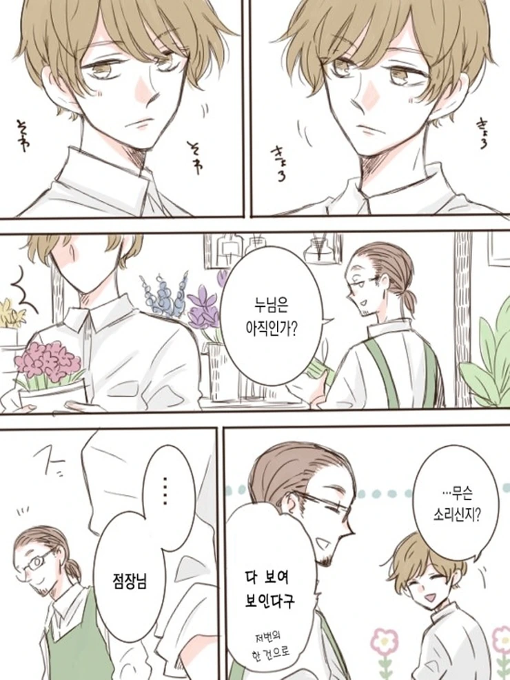 OL과 꽃집 총각.Manga - 이미지 6