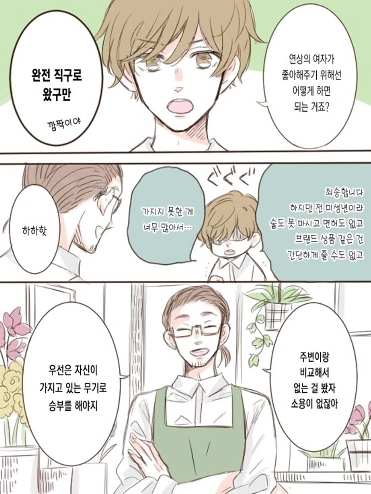OL과 꽃집 총각.Manga - 이미지 7