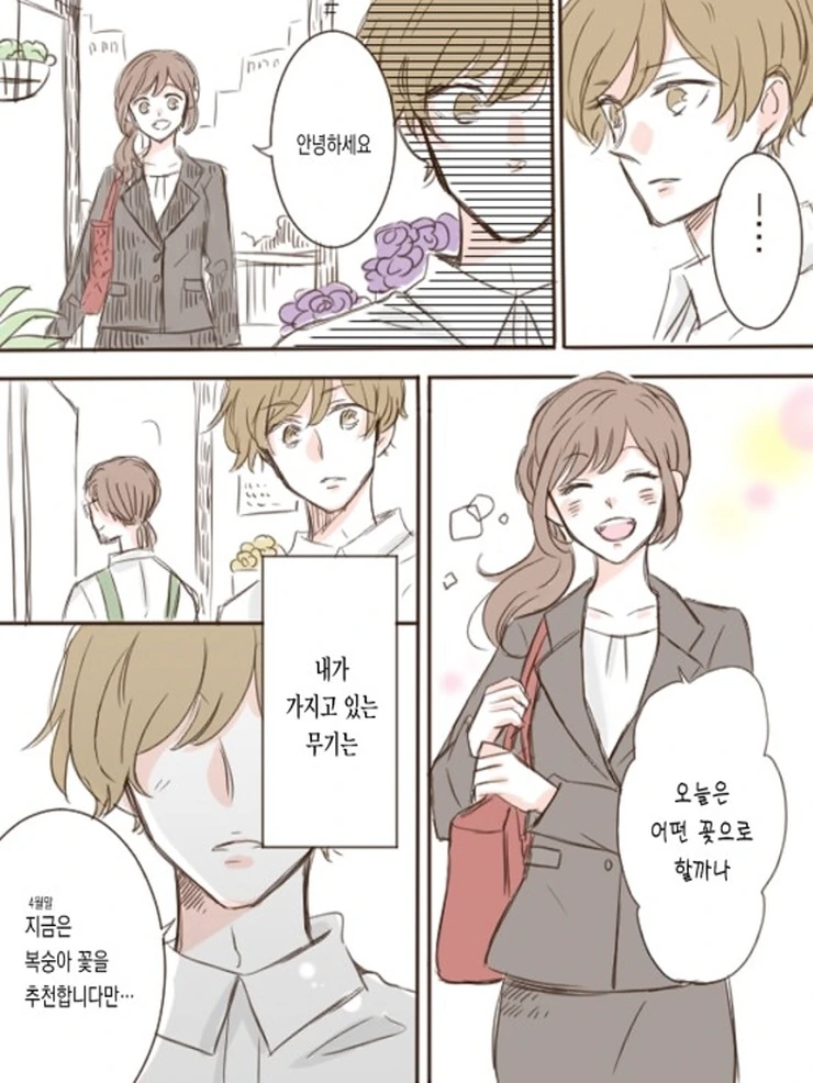 OL과 꽃집 총각.Manga - 이미지 8