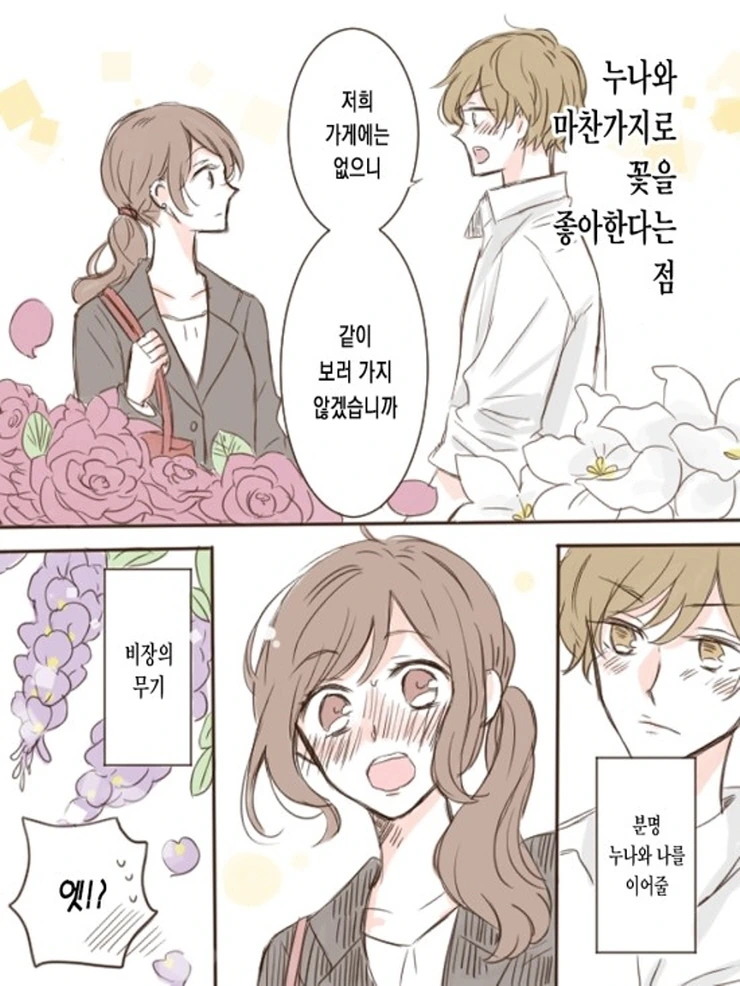 OL과 꽃집 총각.Manga - 이미지 9
