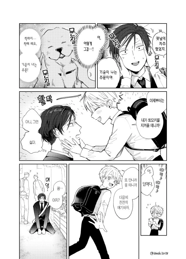 호모?)키우던 강아지가 환생한 manga - 이미지 8