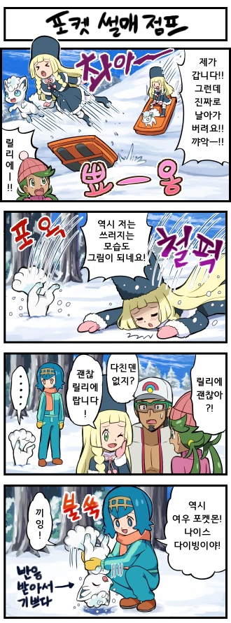 (포켓몬) 릴리에의 포켓 썰매 점프.Manhwa