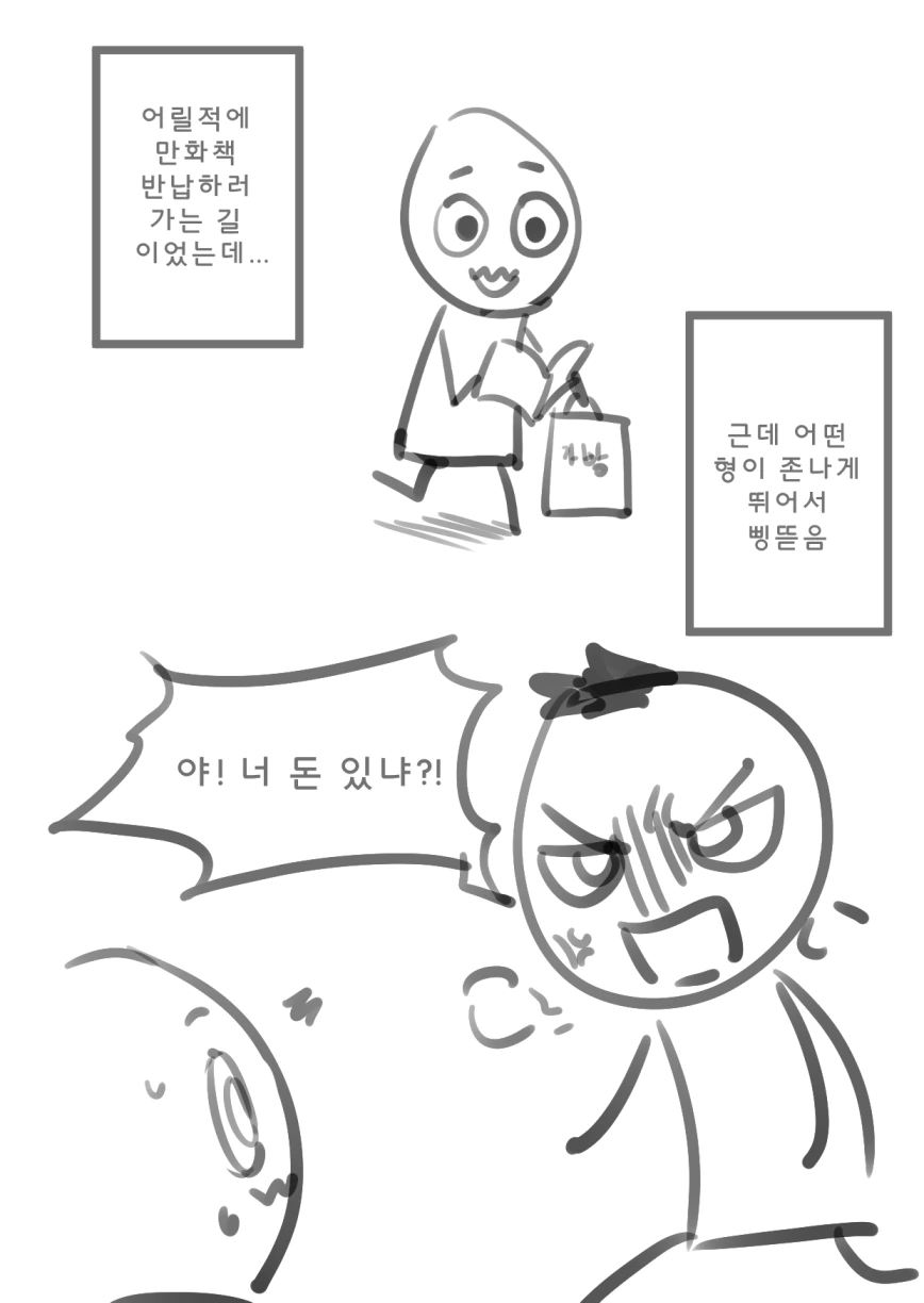 어릴적에 삥뜯기는 만화