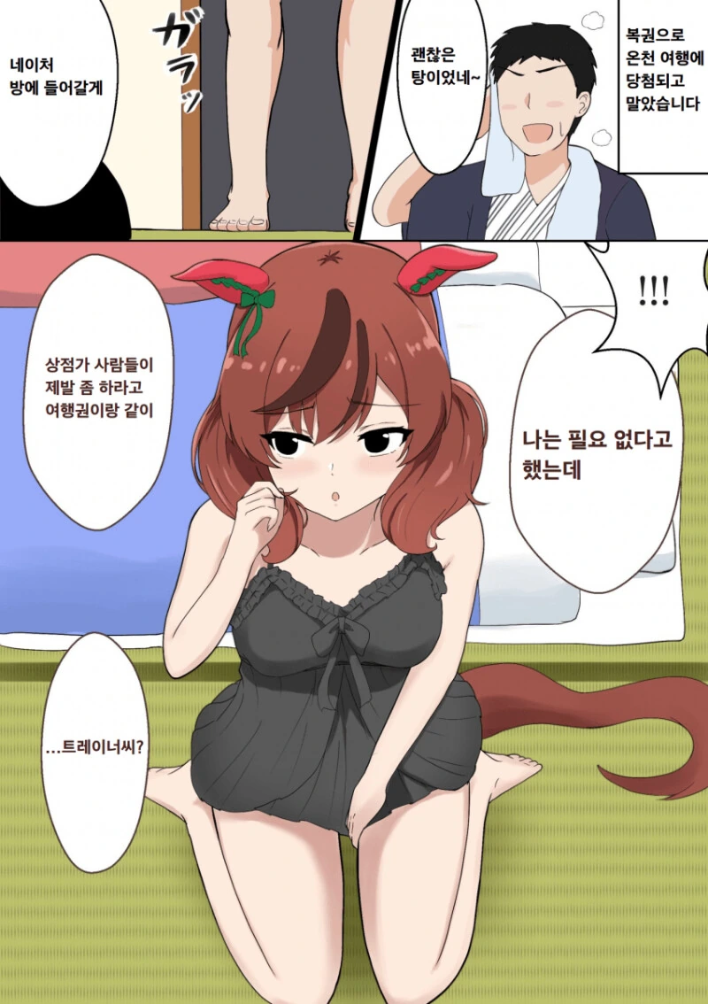 말딸) 나이스 네이처와 온천에서 우마뾰이.Manhwa