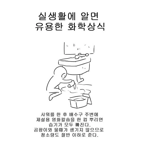 실생활에 알면 유용한 화학상식.manwha