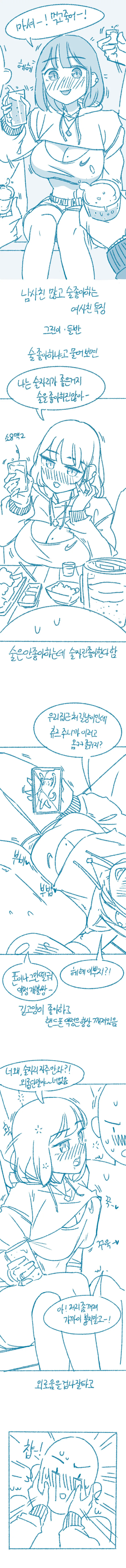 ㅇㅎ) 남사친 많고 술 좋아하는 여사친 특징.manhwa