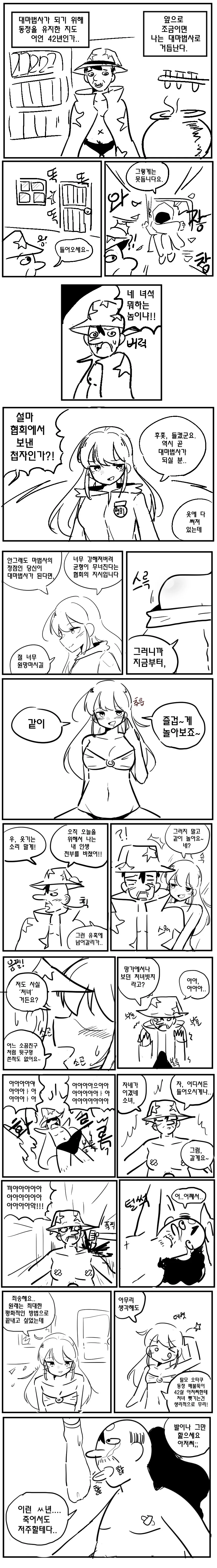 대마법사 ㄷㅈ뺏는 협회.manhwa