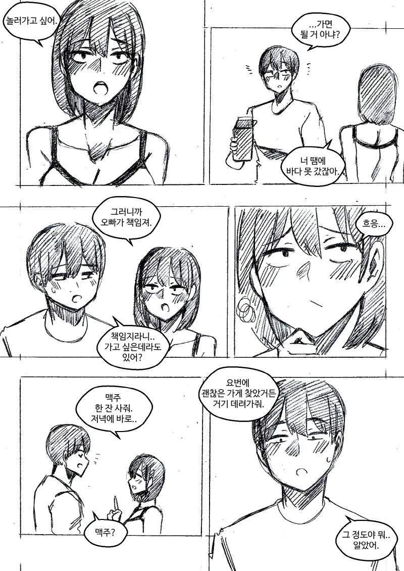 여동생이 오빠에게 남친 역할을 부탁하는 Manhwa (약 스압) - 이미지 14