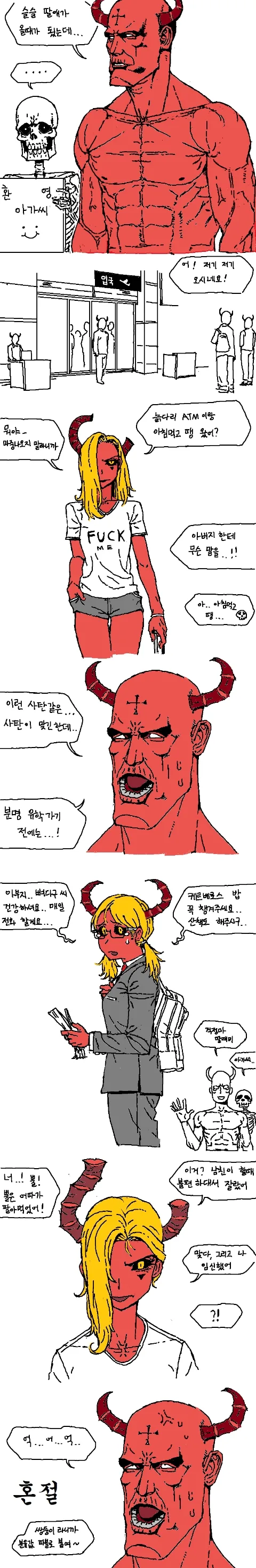 사탄이 유학간 딸래미 찾는 만화