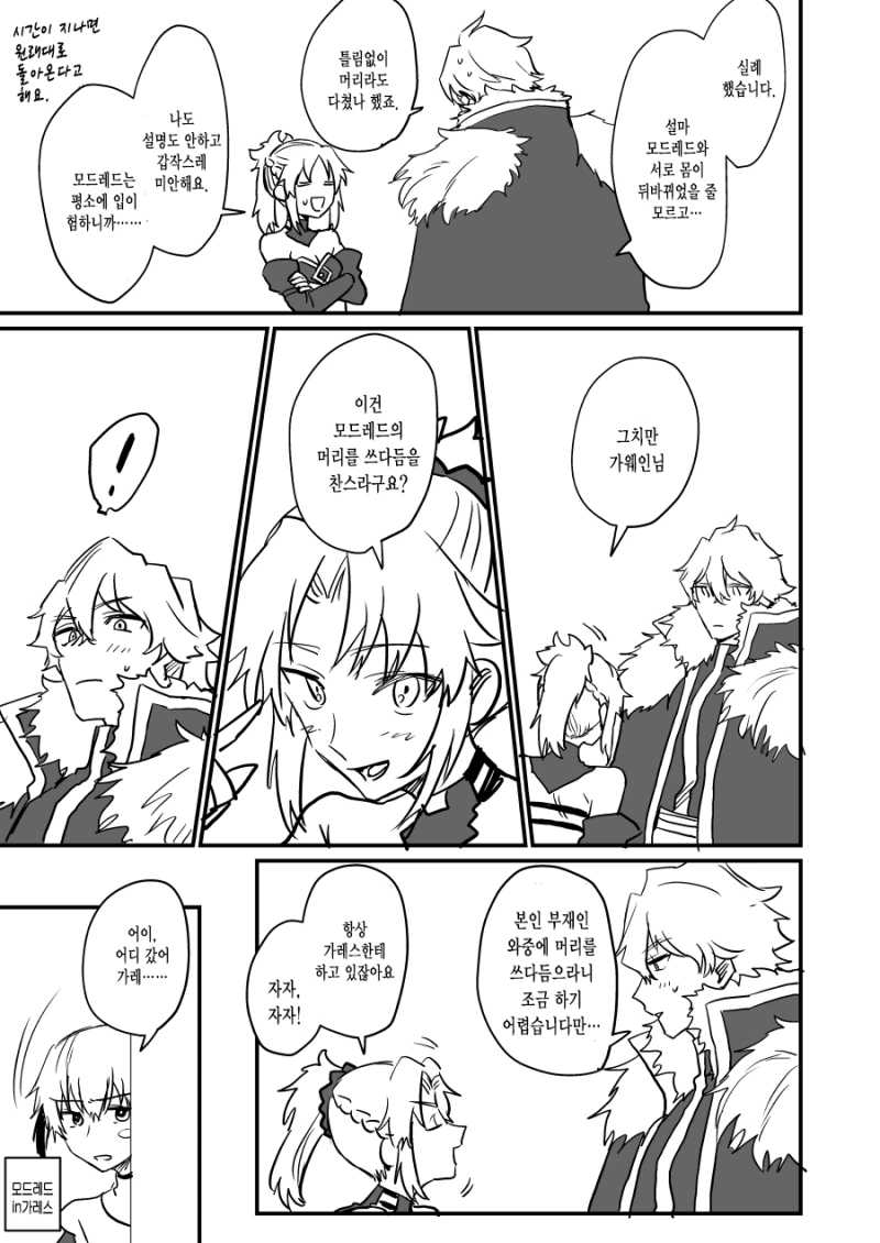 fgo)가레스와 모드레드가 몸이 바뀐 만화 - 이미지 2