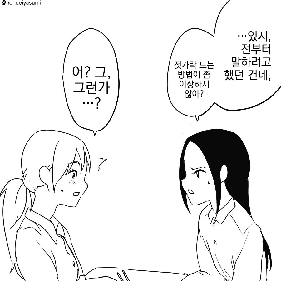 젓가락질 이상하게 하는 만화