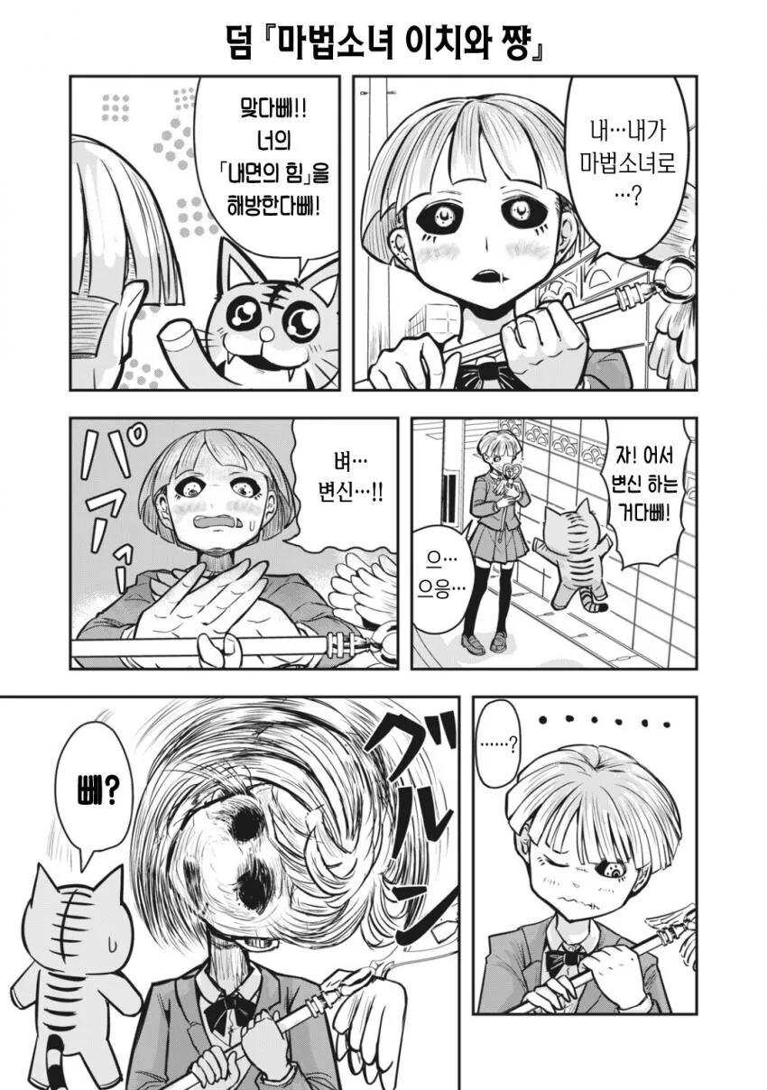 혐) XX가 마법소녀 되는 manhwa