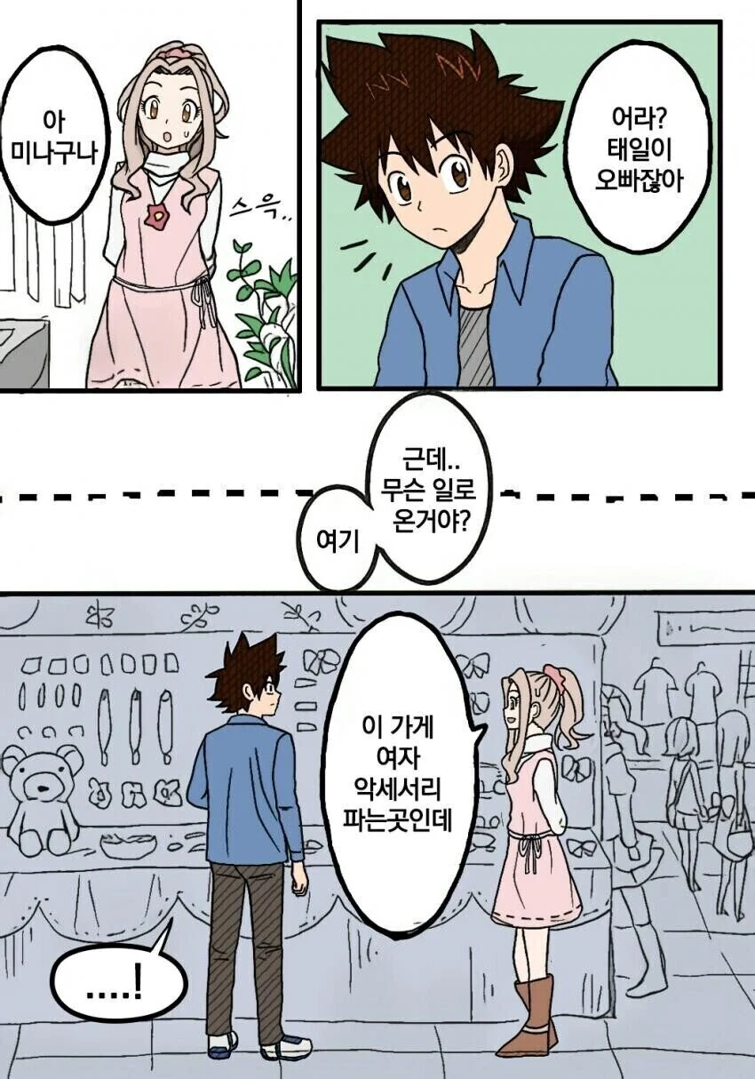 디지몬) 태일이랑 미나가 선물 고르는 만화.manhwa