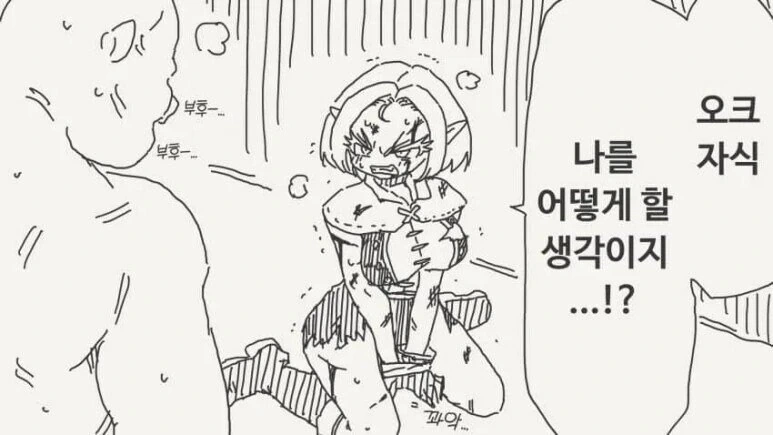 오크가 엘프를 납치해서.manhwa
