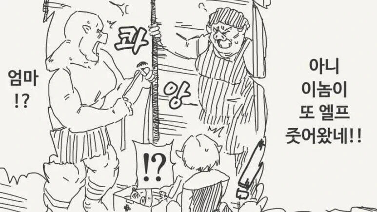 오크가 엘프를 납치해서.manhwa - 이미지 3