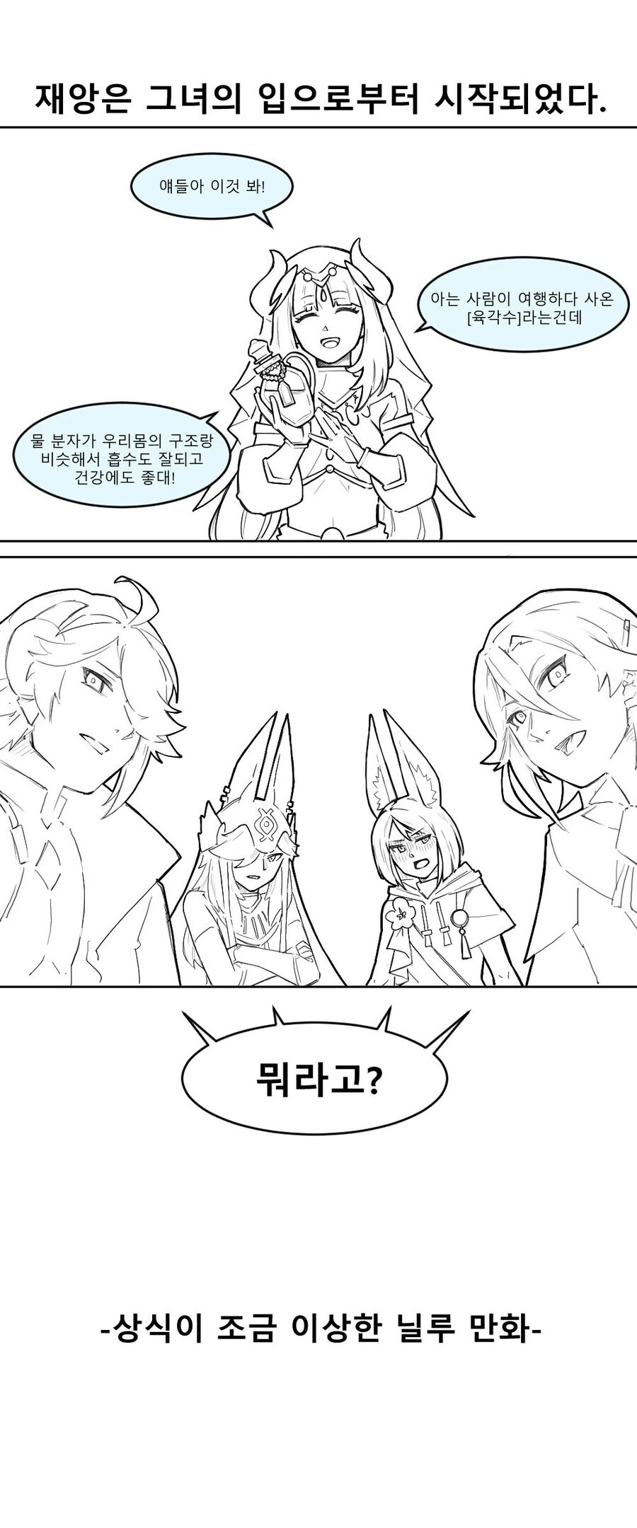 원신) 뇌를 ㄱㄱ하는 빡대가리 닐루.manhwa