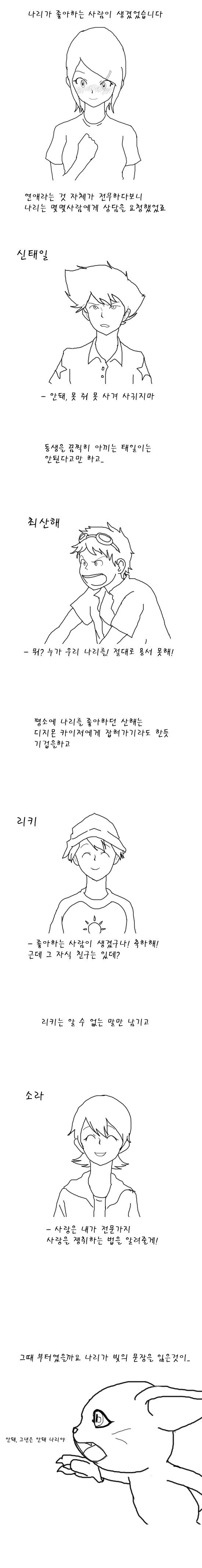 디지몬) 좋아하는 사람이 생긴 나리 만화.manhwa