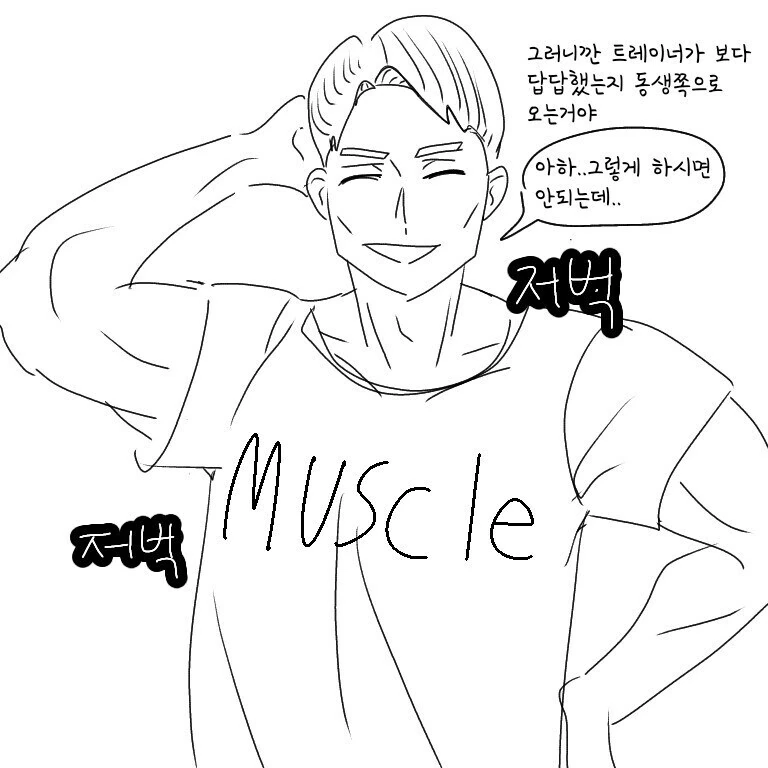 동생이랑 헬스장가는 만화.manhwa - 이미지 3