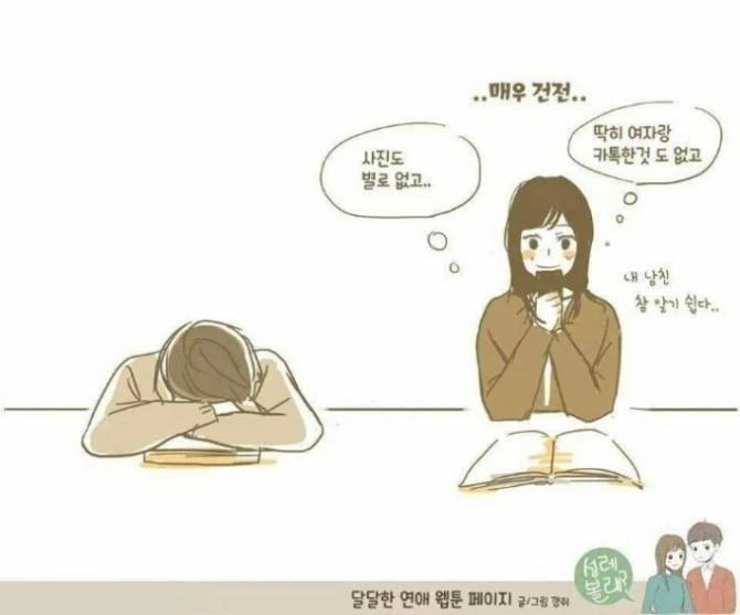 남친이 자는 동안 남친폰 훔쳐보는 개념없는 여자.manhwa - 이미지 2